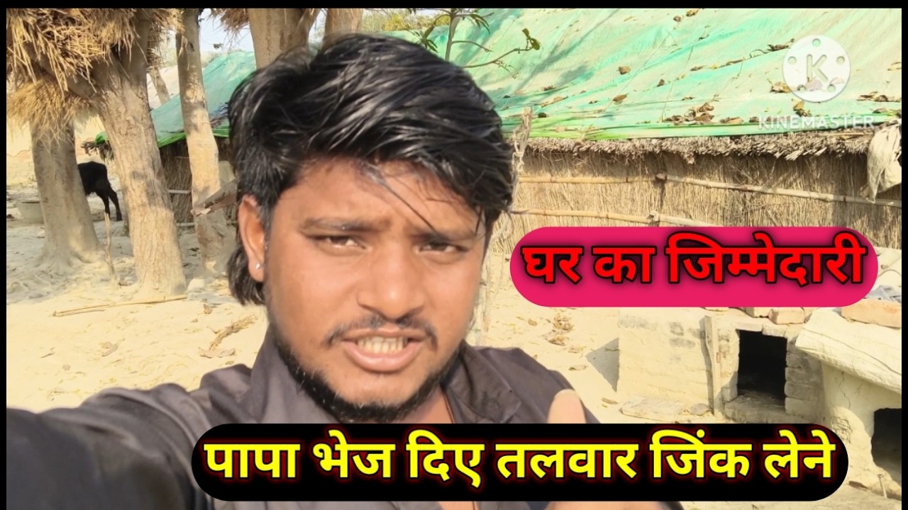 पापा भेज दिए तलवार जिंक लेने 🥴🤔🤔 घर का जिम्मेदारी