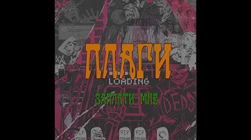 ПЛАГИ - Заплати мне (PROD. Jetix)