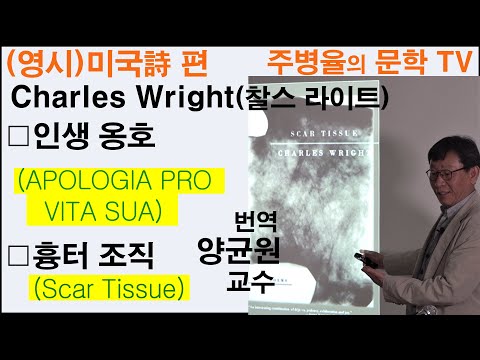 (영시)미국시편 -(Charles Wight 찰스 라이트) (7-2) -외국문학산책 -양균원 대진대교수APOLOGIA PRO VITA SUA/Scar Tissue