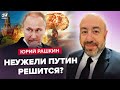 ⚡️РАШКИН: Путин готовит ЯДЕРНЫЙ УДАР! / Орбан ОПОЗОРИЛСЯ перед Трампом / Кремль потерял ДВА моря