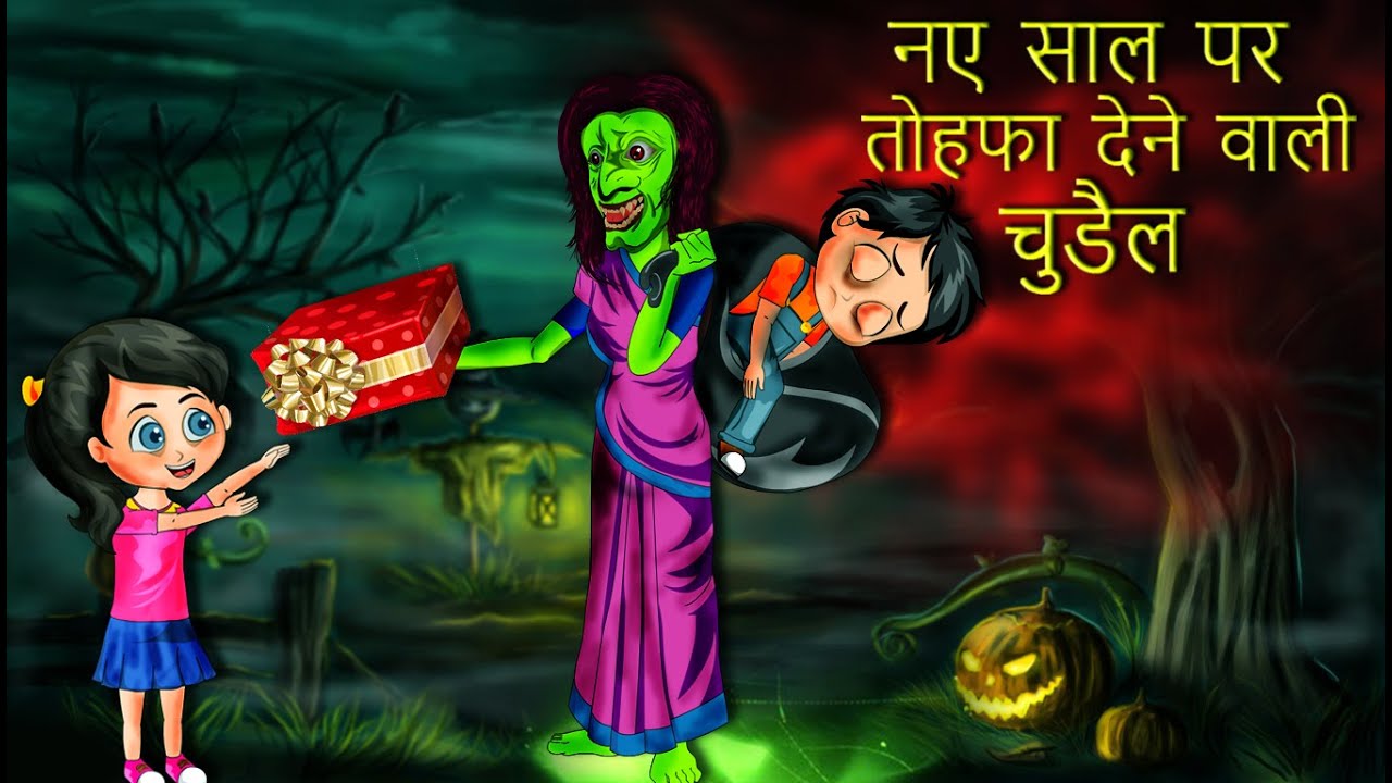 नए साल पर तोहफा देने वाली चुड़ैल | Animated Ghost Stories in Hindi - YouTube