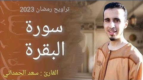 صلاة التراويح القارئ سعد الحمداني  الحزب الثالث من سورة البقرة