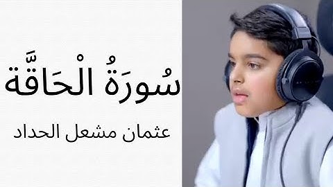 سورة الحاقة   هاؤم اقرؤوا كتابيه   تلاوة ستأخذك في رحاب القرآن للقارئ الصغير عثمان مشعل الحداد