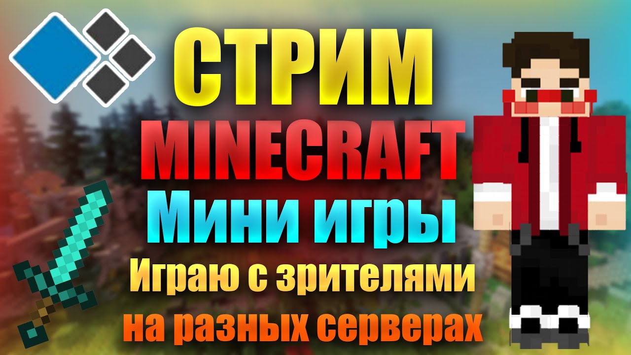 СТРИМ МАЙНКРАФТ БЕДВАРС | МАЙНБЛЕЙЗ | MINECRAFT | ЗАХОДИТЕ - YouTube