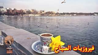 فيروز - فيروز الصباح - فيروزيات الصباح - اروع اغاني ارزة لبنان | The Best Fairuz Morning Song Vol 16