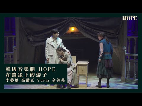 [繁中] 韓國音樂劇 HOPE - 在路途上的游子 (李藝恩 高勛正 Yuria 金善英)