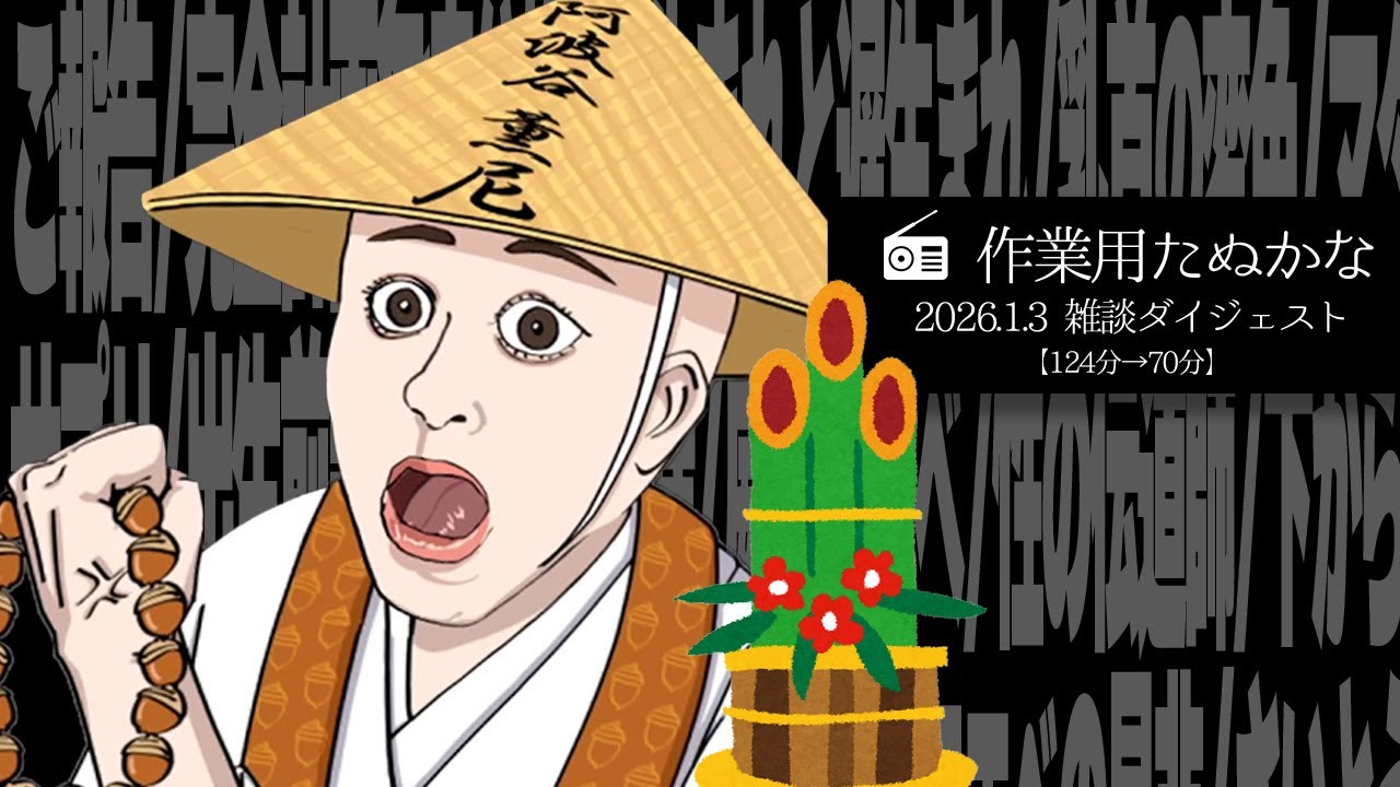 【作業用たぬかな】雑談ダイジェスト「威嚇ロエベ」【2026/1/3】
