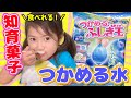 【知育菓子】水がつかめる！？「ふしぎ玉」を作って食べてみた！味も100点なぷちぷち食感ボール！팝핑 보바 ポッピングボバ おやつ 実験