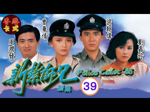 【梁朝偉 周潤發TVB劇】新紮師兄續集 39｜劉青雲、劉嘉玲、曾華倩 | 粵語中字 | TVB 1985