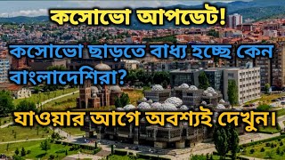 কসোভো আপডেটহঠাৎ কসোভো ছাড়তে বাধ্য হচ্ছে কেন বাংলাদেশিরাkosovo update 2023.