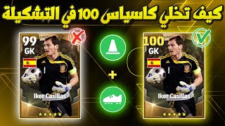 افضل تطويرة خاصة ايكر كاسياس 🔥😱تخلي طاقاته 100 في التشكيلة🔥 / eFootball 2024