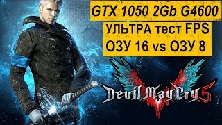 Devil May Cry 5 GTX 1050 G4600 ОЗУ RAM 8gb vs 16gb FPS