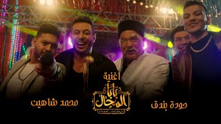 اغنية " بابا المجال " من مسلسل بابا المجال رمضان 2023 screenshot 5