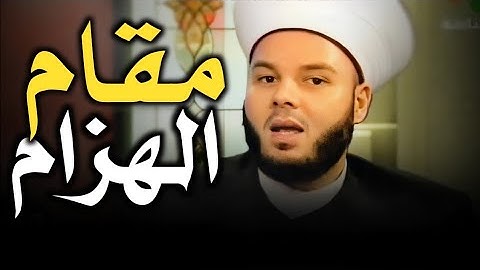 مقام الهزام لتلاوة قصيرة من سورة الإنسان (حجاز + سيكا) - القارئ د. حسن مرعب