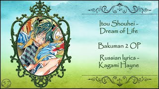 Itou Shouhei - Dream of Life (Bakuman 2 OP) перевод rus sub