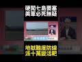 10萬大軍硬闖奪島淪活靶？ 伊朗大門已焊死 美軍戰術死穴慘遭一鍋端 來了就都別想跑!#環球大戰線 #寰宇新聞網