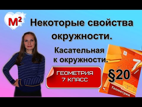 НЕКОТОРЫЕ СВОЙСТВА ОКРУЖНОСТИ. КАСАТЕЛЬНАЯ к окружности. §20 геометрия 7 класс