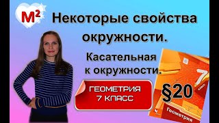 НЕКОТОРЫЕ СВОЙСТВА ОКРУЖНОСТИ. КАСАТЕЛЬНАЯ к окружности. §20 геометрия 7 класс