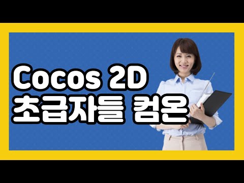 Cocos2d 코코스2d 프로그래밍 초급 배우기 인강 강좌