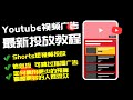 Youtube视频广告投放教程 手把手教你如何投放Youtube视频广告 如何使用更少的预算覆盖更多的人群受众