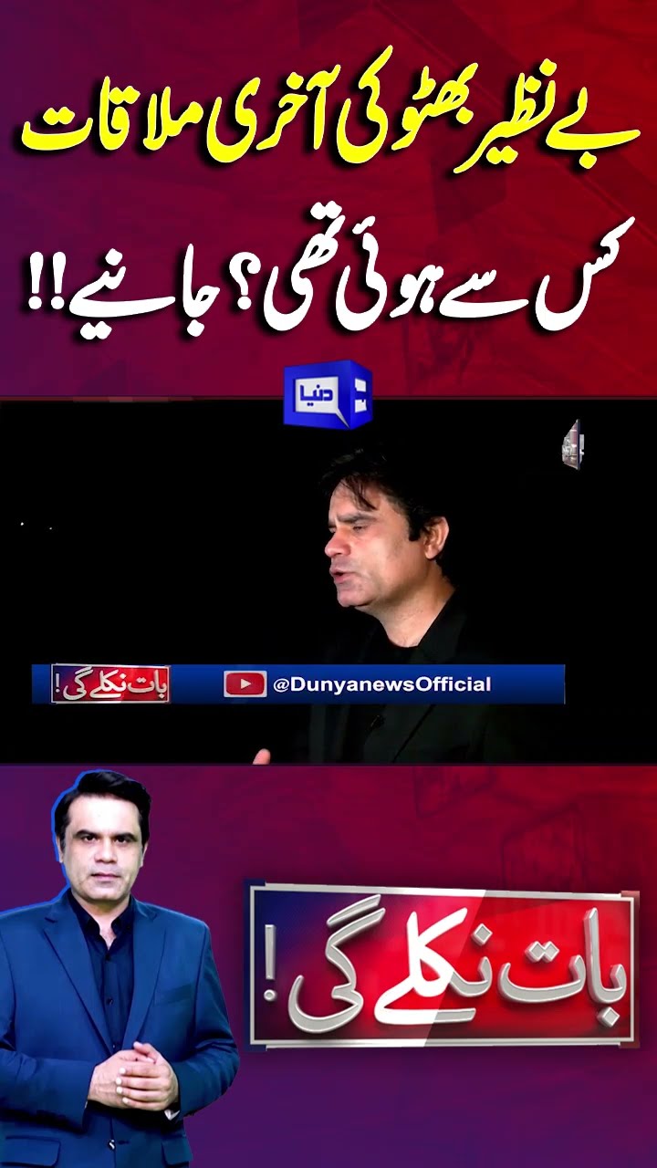 Benazir Bhutto Assassinations | Benazir Last Meeting | Baat Niklay Gi With Fahad Shahbaz #shorts
