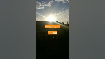 سبحان الله وبحمده (100 مرة) #أذكار الصباح والمساء
