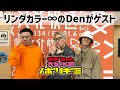 【PodcastQR】#39 すがちゃん大ちゃんのノボリギミ〜ゲスト「リンダカラー∞ Den」登場！だぜ vs ちょん vs JOKER