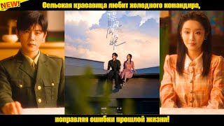 видео: Сельская красавица любит холодного командира, исправляя ошибки прошлой жизни! картинка: Сельская красавица любит холодного командира, исправляя ошибки прошлой жизни!