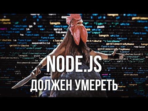 Видео: Уничтожаю Node.js