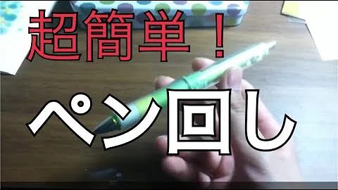 ペン回し 簡単 やり方