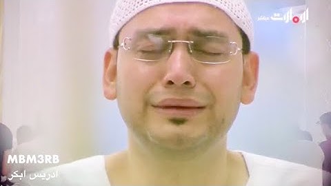 دعاء مؤثر القارئ ادريس ابكر ليلة 14 رمضان 1440