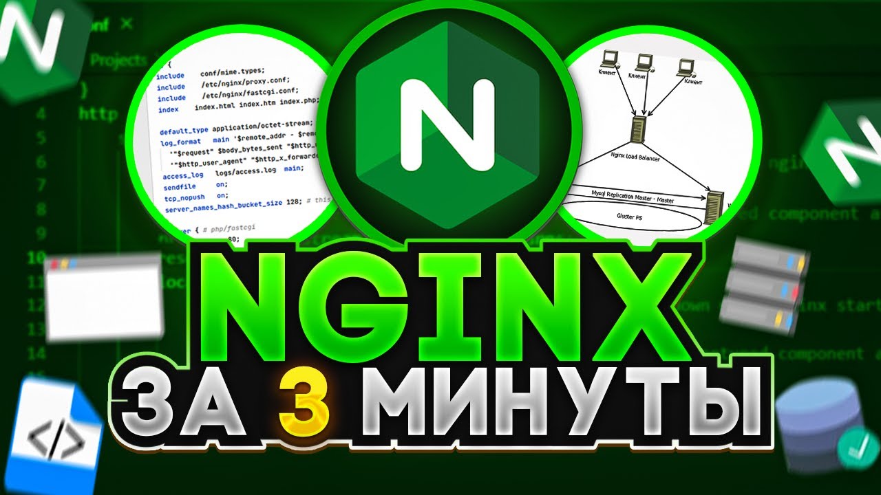 Веб-сервер Nginx 101: все, что вам следует о нем знать