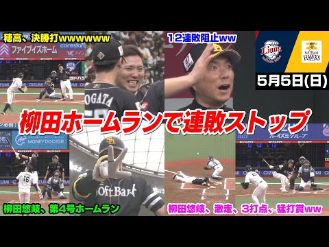 今日の穂高、投手の完封リレーと柳田悠岐の大活躍で12連敗ならずWWWWWWWW【2024/5/5】