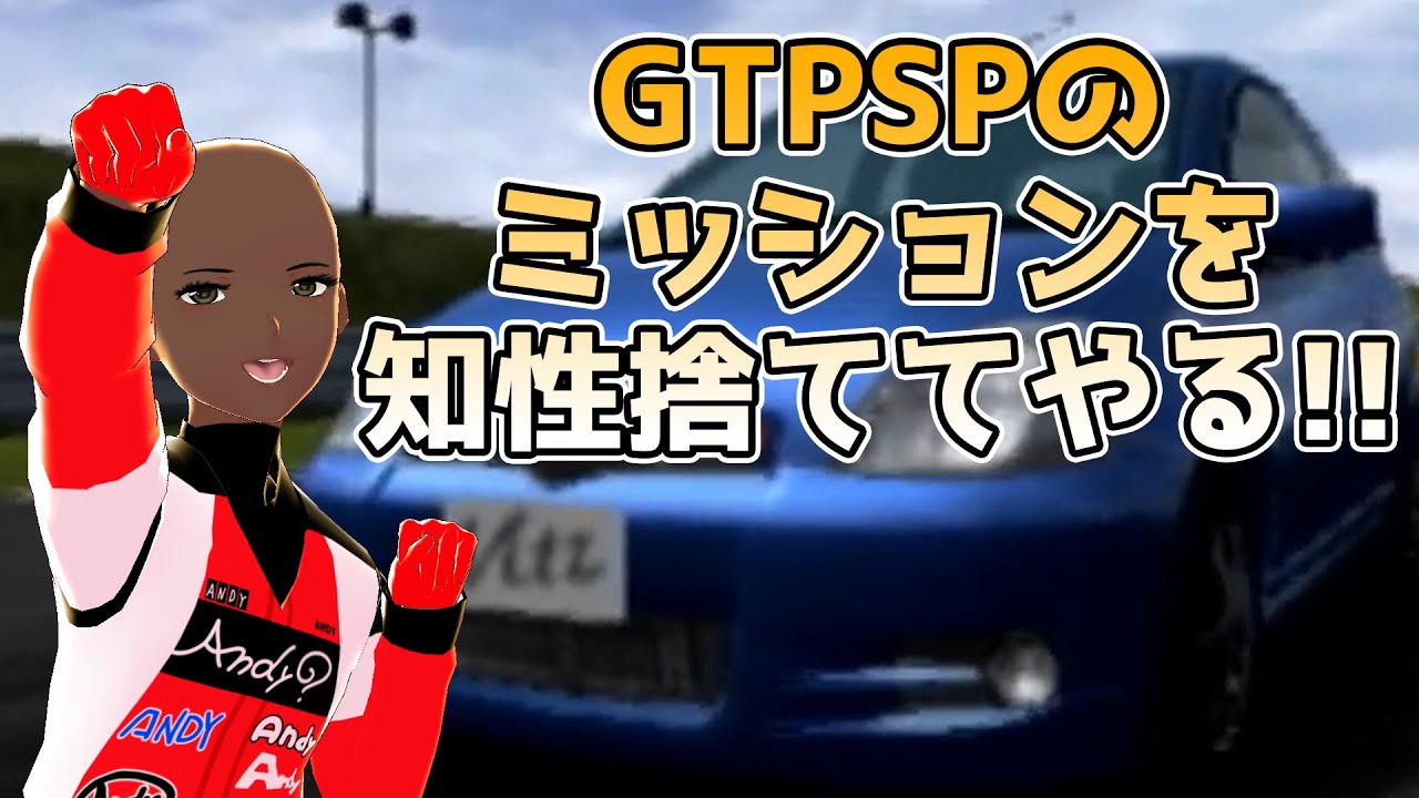 Vtuber 久々にグランツーリスモ Psp 知性を捨ててミッションを進めるぞ Gtpsp Youtube