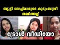ബ്യുട്ടീ സേച്ചിമാരുടെ തമ്മിത്തല്ല്‌ | Malayalam Beauty Vloggers | Troll Video | Keerthi | Ash | Unni