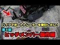 【第３話ヒッチメンバー製作編】原付バイクでボートトレーラーを牽引して海釣りする！ マボチャンネル