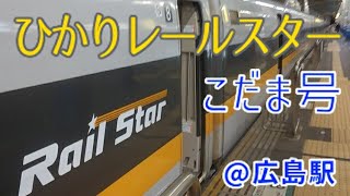 【ひかりレールスター】700系7000番台E7編成 広島駅発車シーン