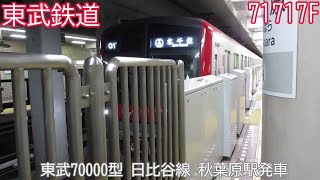 東武70000系（型）　71717F　日比谷線　秋葉原駅発車