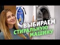 Как выбрать стиральную машинку в 2019 году?