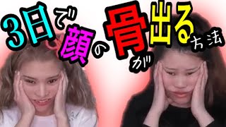 3日で確実に小顔になる方法。トミーの3日間実況証拠有り。