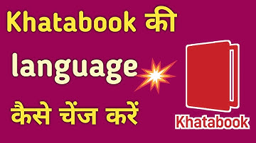 khata book ki language kaise change karen| How to khatabook language