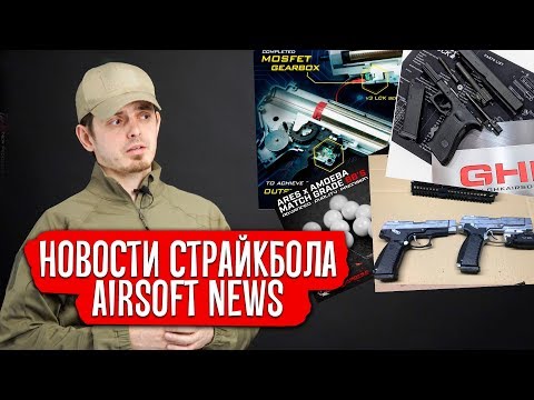 НОВОСТИ СТРАЙКБОЛА: СТРАЙКБОЛ В ГЕРМАНИИ УМИРАЕТ, ГРАЧ ОТ RAPTOR, GLOCK ОТ GHK