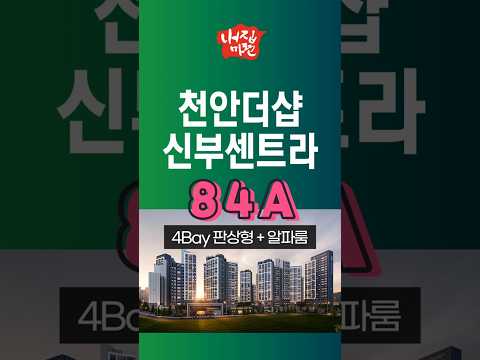 천안 신부동 더샵 신부센트라 84A타입 #홈투어 #아파트투어 #hometour