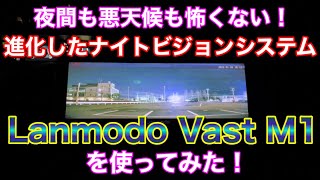 設置自由度高過ぎ！進化したナイトビジョンシステムを使ってみた！！Lanmodo Vast M1をデジタルインナーミラーに！？