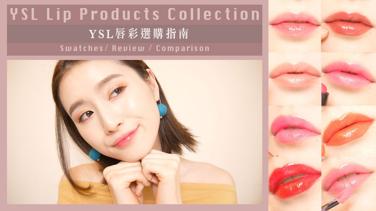 Ysl系列唇彩試色評比x選購教學 ::YSL Lip Products Collection//Swatches, Review, Comparison
