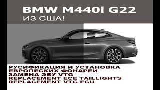 BMW G22 M440i из США - русификация, замена эбу VTG и установка европейских фонарей / BMW G22 from US