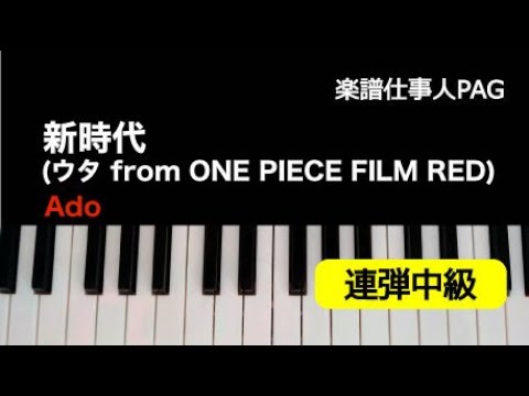 新時代(ウタ from ONE PIECE FILM RED) Ado