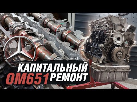 Видео: Капитальный ремонт двигателя ОМ651 Mercedes-Benz