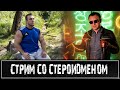 Стрим со Стероидменом. Интерактив