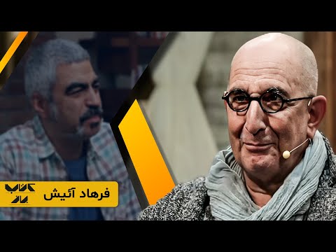 فرهاد آئیش در گفتگو با سروش صحت در قسمت چهارم فصل سوم کتاب باز